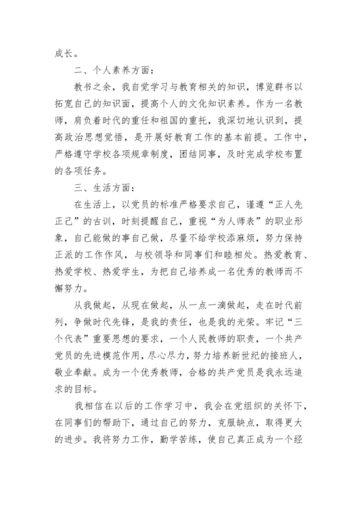 教师预备党员转正思想汇报范文.docx