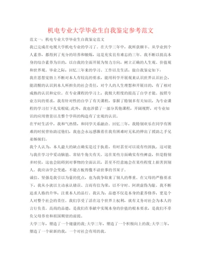 精编机电专业大学毕业生自我鉴定参考范文.docx