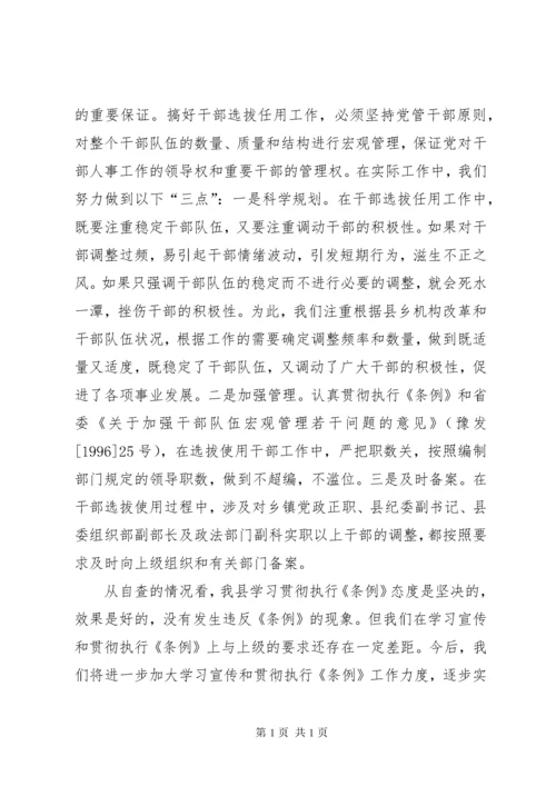 党政领导干部选拔任用工作总结 (4).docx