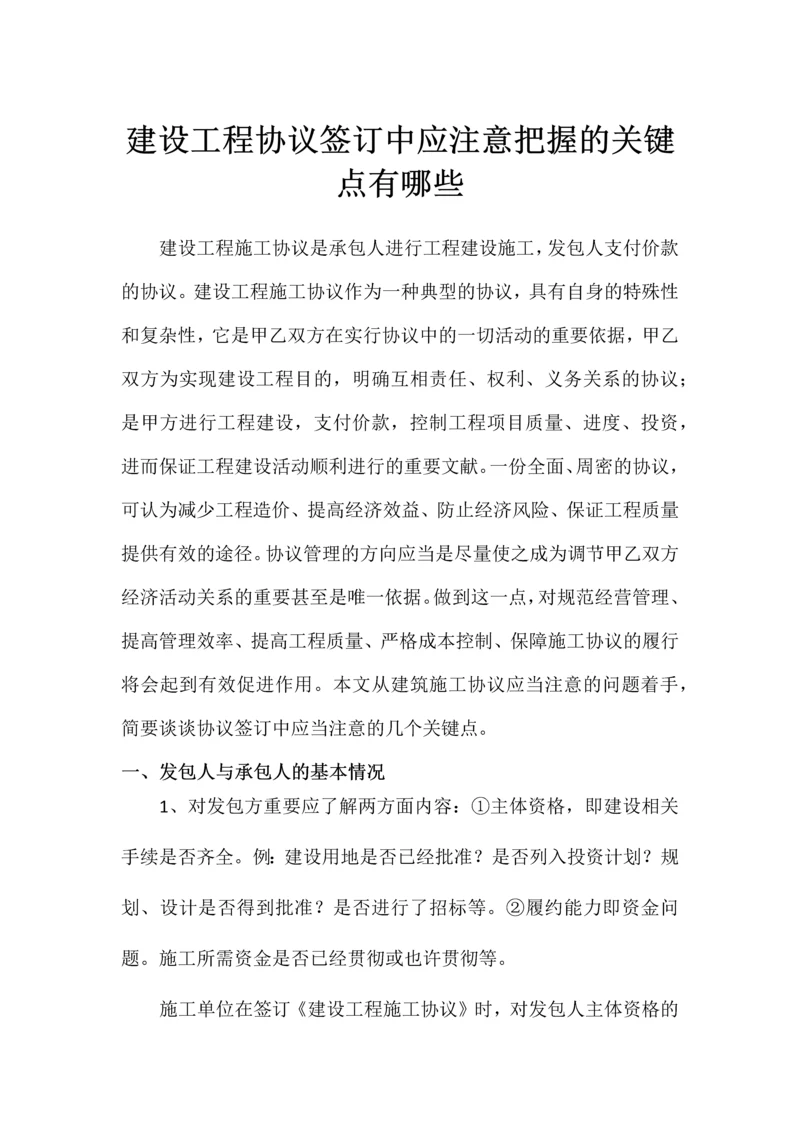 建设工程合同签订中应注意把握的关键点有哪些.docx