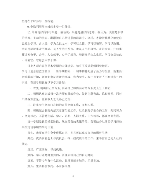 精编之学习计划总结范文.docx