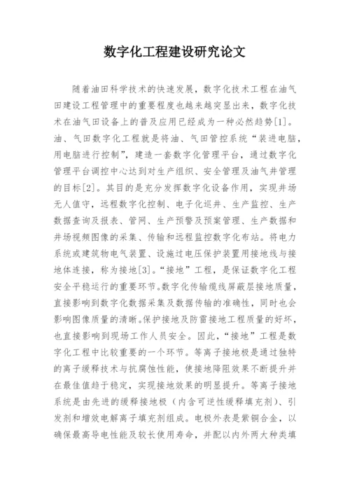 数字化工程建设研究论文.docx