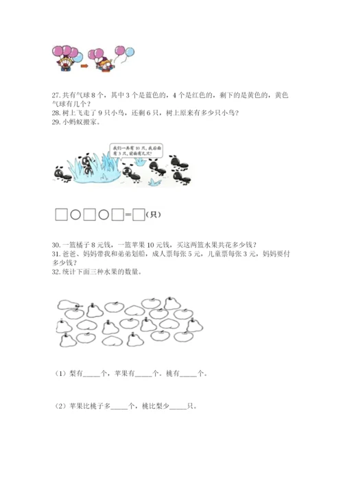 小学一年级上册数学应用题50道含完整答案【夺冠系列】.docx