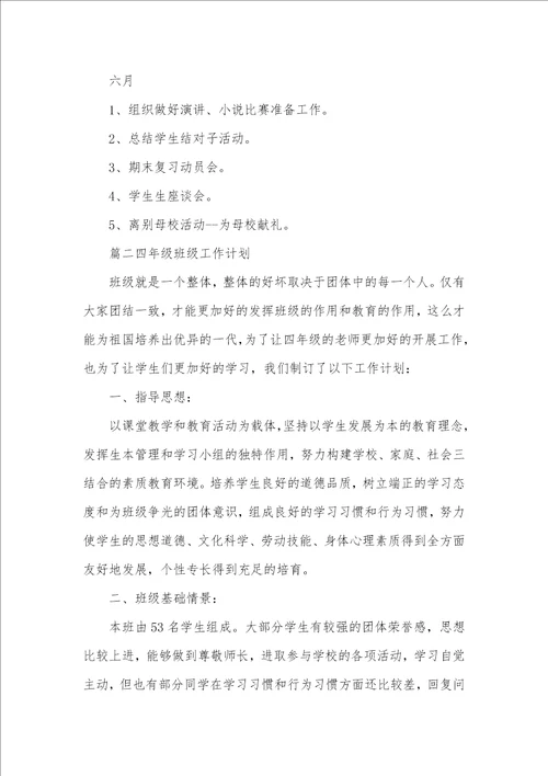 2021年四年级班级工作计划范文