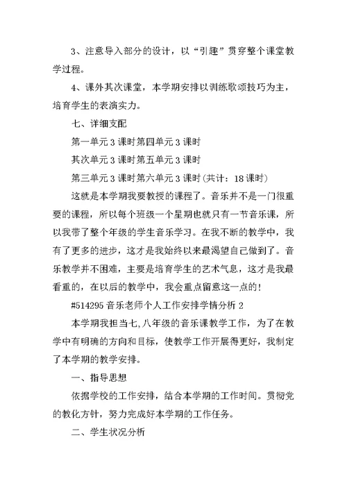 音乐教师个人工作计划学情分析