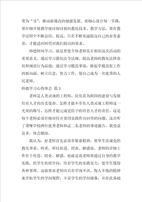 有关师德学习心得体会四篇