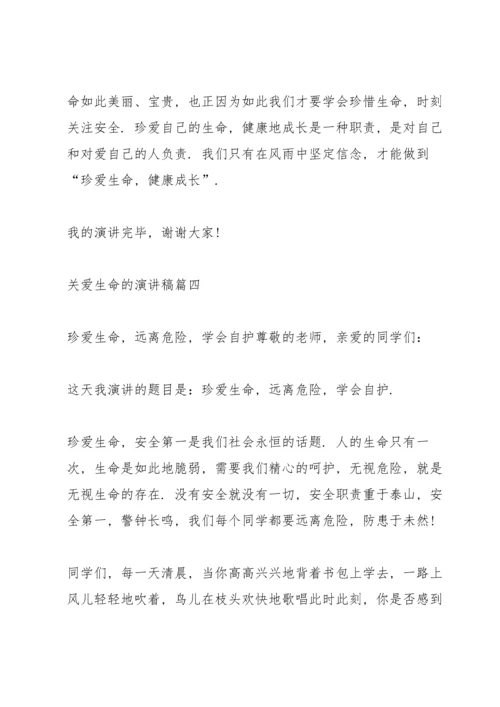 关爱生命演讲稿五分钟五篇.docx