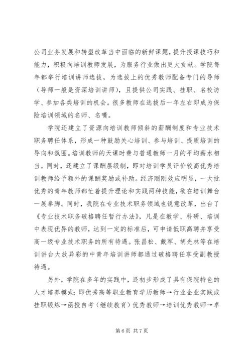 保险职院：创新校企合作提升教育质量 (3).docx