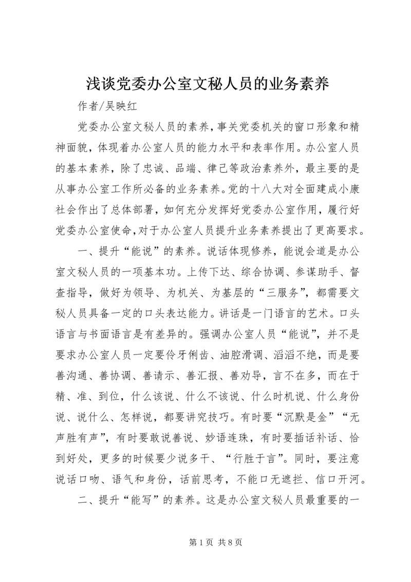 浅谈党委办公室文秘人员的业务素养.docx