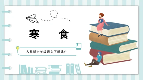 3 寒食 课件