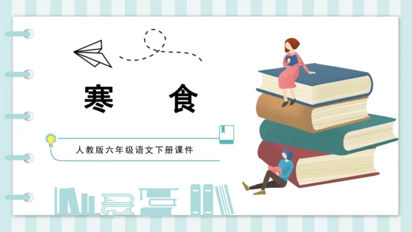 3 寒食 课件