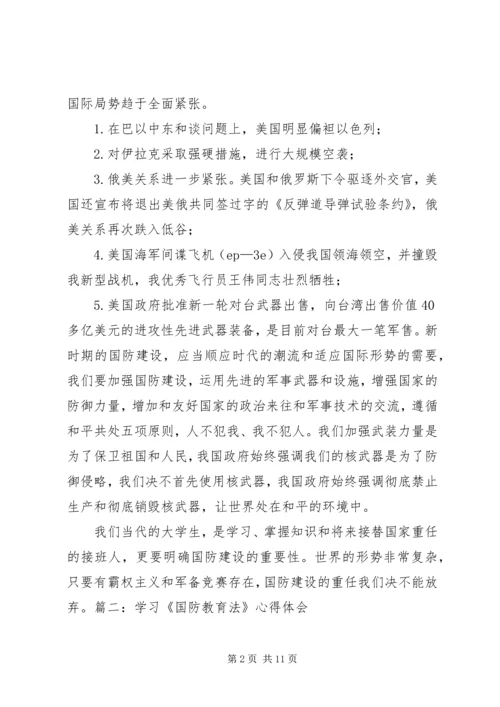 国防教育学习心得感悟 (5).docx