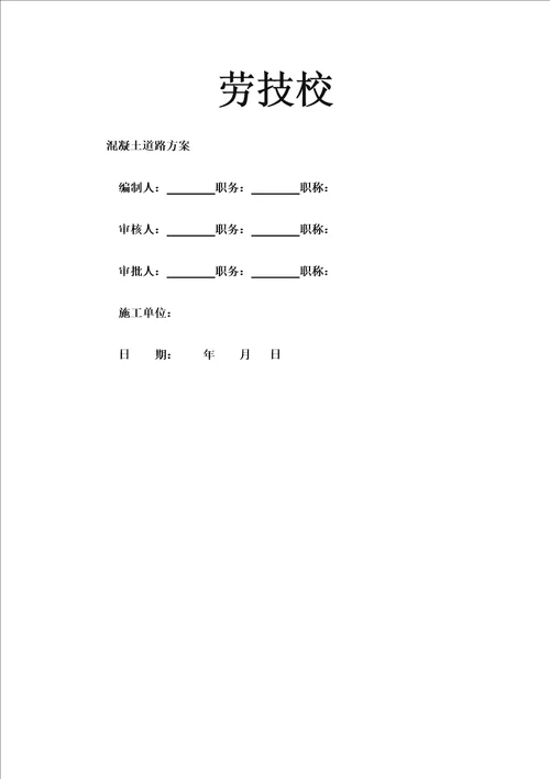 混凝土道路施工方案汇编