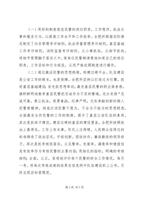 合肥火车站派出所的基层基础建设调研报告 (3).docx