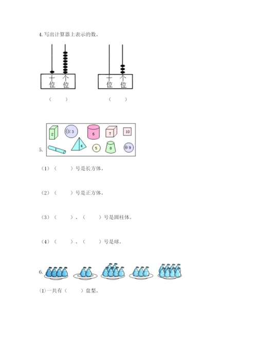 人教版一年级上册数学期末考试试卷及答案【全优】.docx