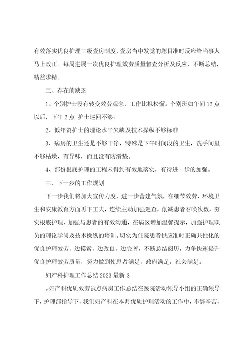 妇产科护理工作总结2023年6篇