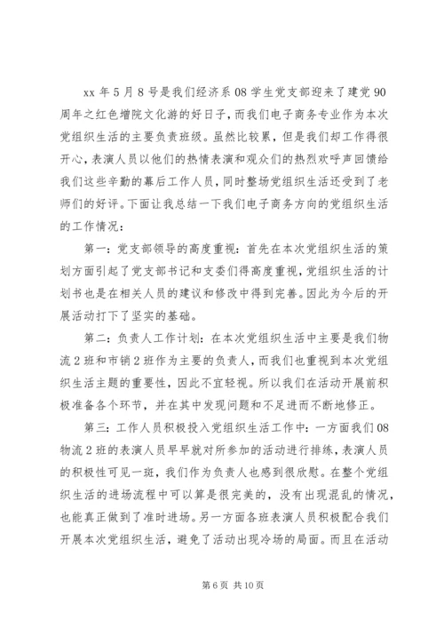 党组织生活总结.docx