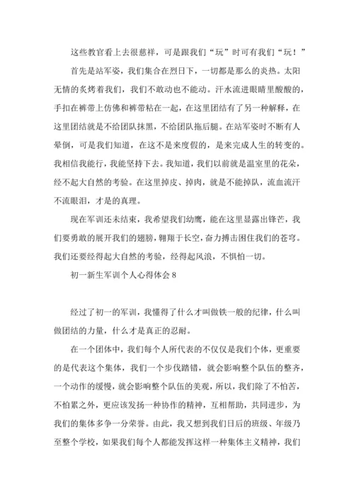 初一新生军训个人心得体会 (2).docx