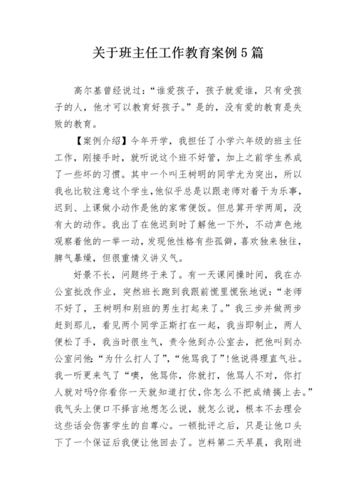 关于班主任工作教育案例5篇.docx