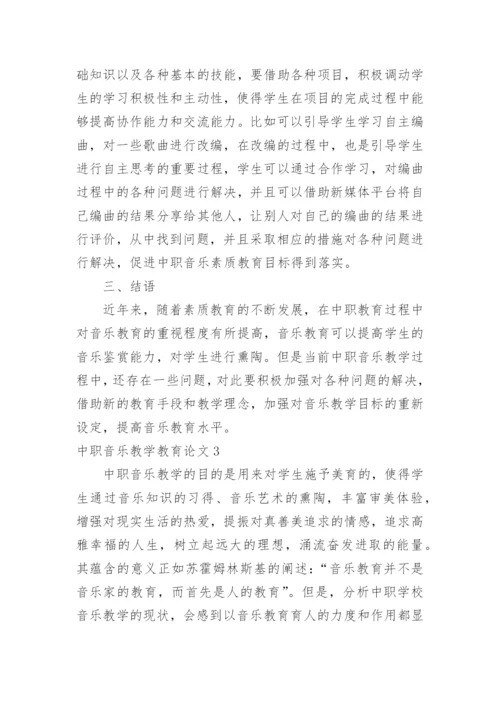 中职音乐教学教育论文.docx