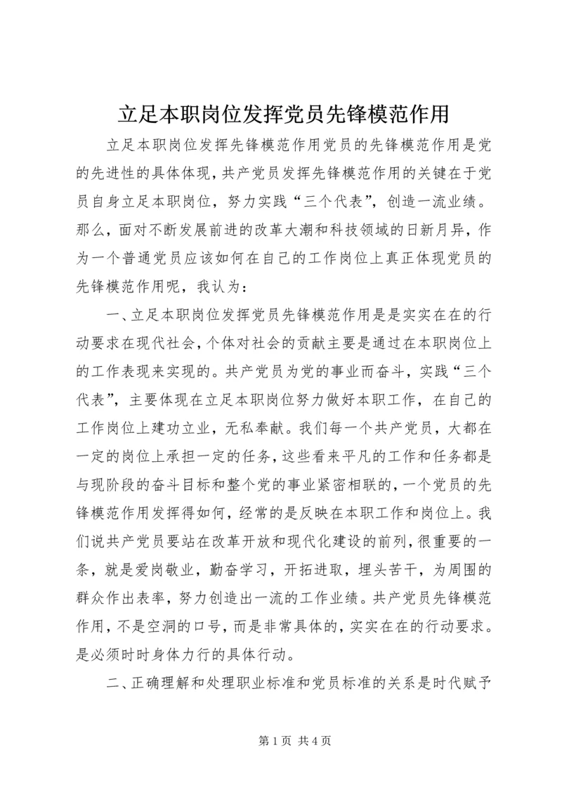 立足本职岗位发挥党员先锋模范作用编辑精选.docx