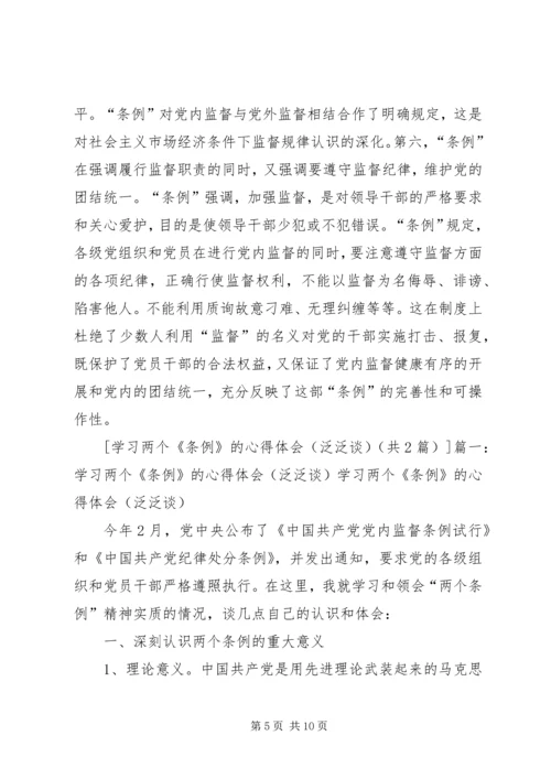 学习两个《条例》的心得体会(泛泛谈)(一) (3).docx