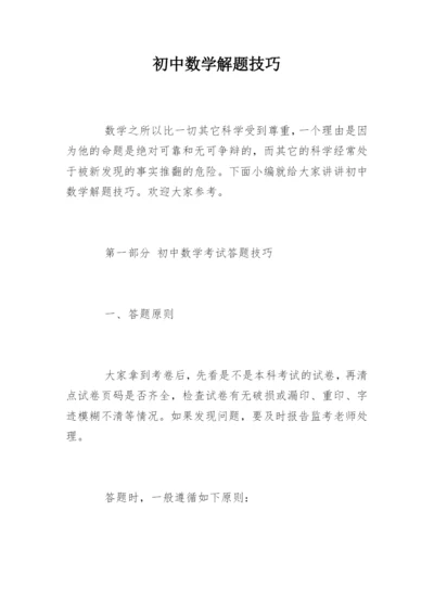 初中数学解题技巧.docx