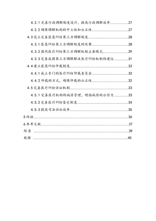 论医患纠纷的法律解决机制