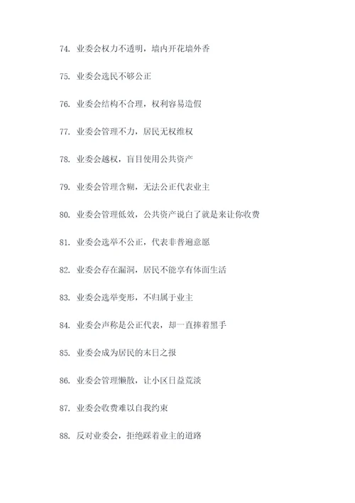 反对业委会的标语