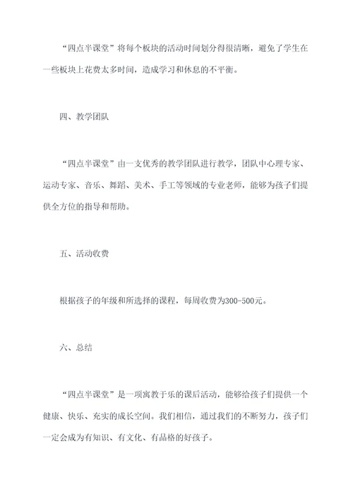 四点半课堂活动方案