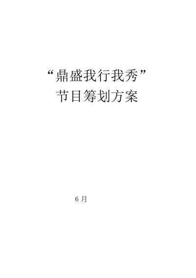 “鼎盛我行我秀”节目的专题策划案.docx