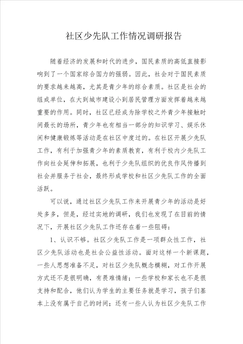 社区少先队工作情况调研报告