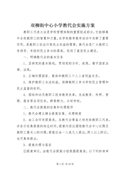 6双柳街中心小学教代会实施方案.docx