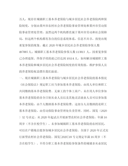 精编之城乡养老保险制度衔接暂行办法全文年7月1日起施行).docx