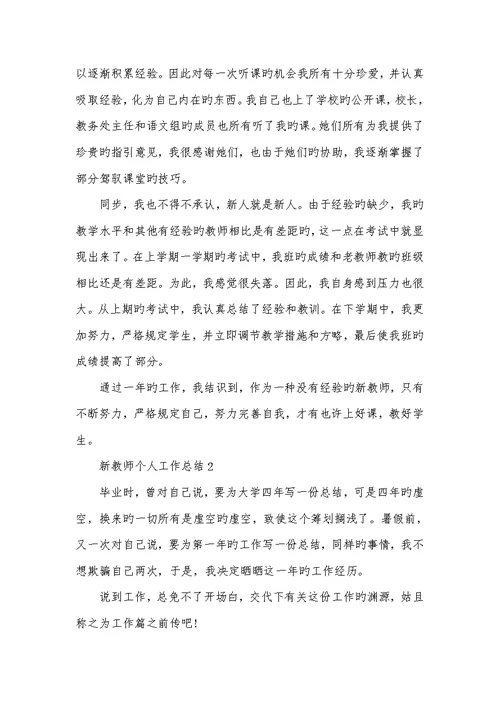 2022新老师个人工作总结五篇精选