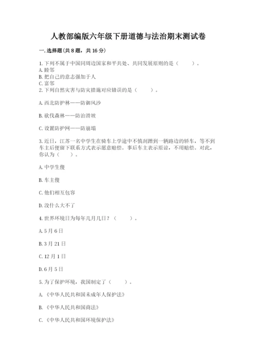 人教部编版六年级下册道德与法治期末测试卷精品（名师系列）.docx
