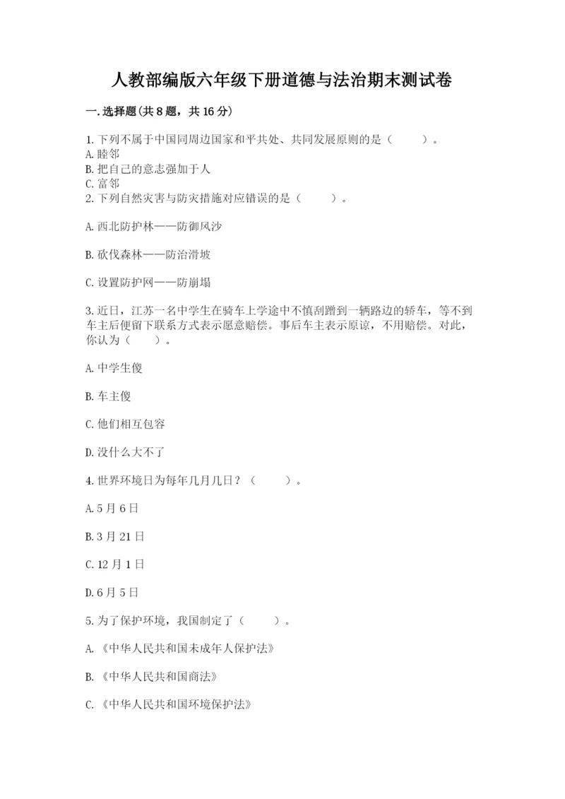 人教部编版六年级下册道德与法治期末测试卷精品（名师系列）.docx