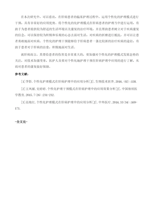 个性化护理模式在肝病护理中的应用分析.docx