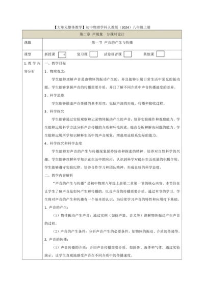 【大单元教学】2.1教学设计+作业设计：声音的产生与传播 八上第二章《声现象》大单元整体设计（人教版