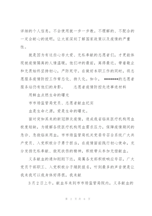 志愿者疫情防控先进事迹材料.docx