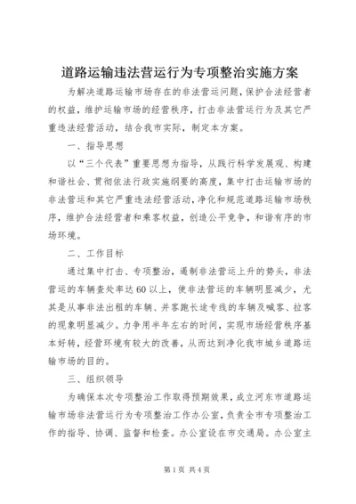 道路运输违法营运行为专项整治实施方案 (6).docx