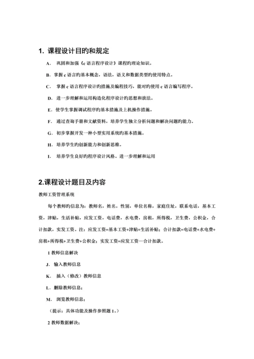 c语言程序设计教师工资基础管理系统具体的设计基础报告.docx