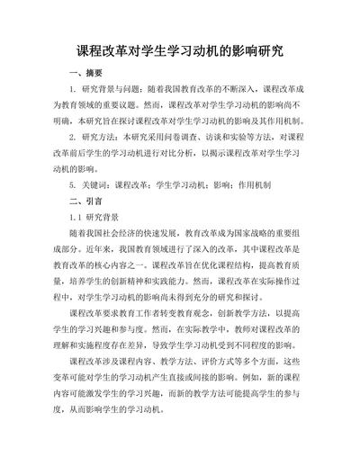 课程改革对学生学习动机的影响研究