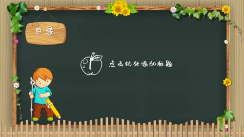 可爱卡通黑板风幼儿园教学通用PPT模板