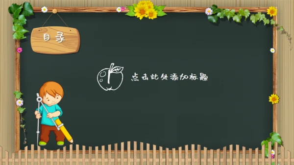 可爱卡通黑板风幼儿园教学通用PPT模板
