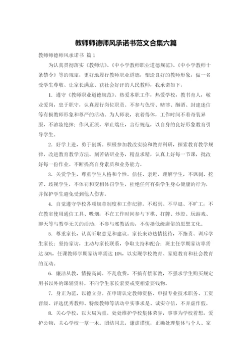 教师师德师风承诺书范文合集六篇.docx