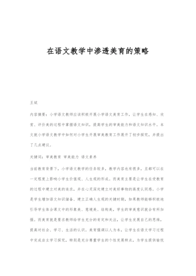 在语文教学中渗透美育的策略.docx