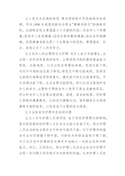浅谈老年护理研究毕业论文范文.docx