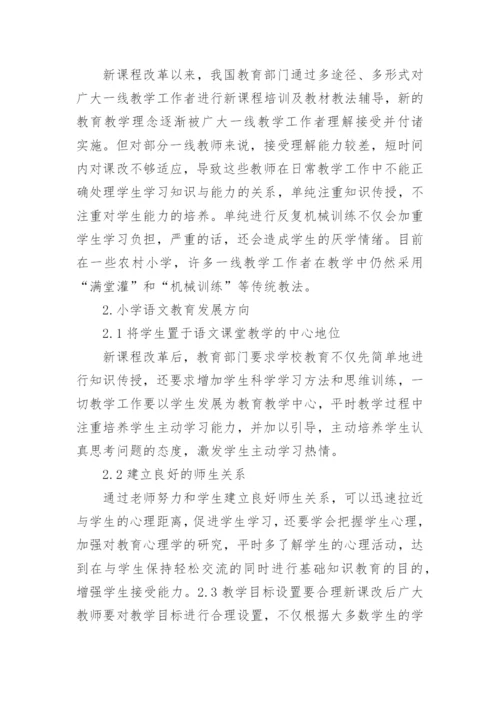 浅谈小学语文教育的论文精编.docx