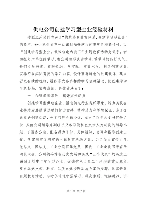 供电公司创建学习型企业经验材料 (10).docx